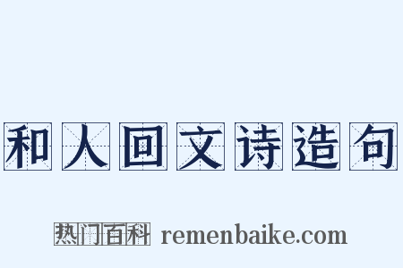 和人回文诗造句是什么意思的图片